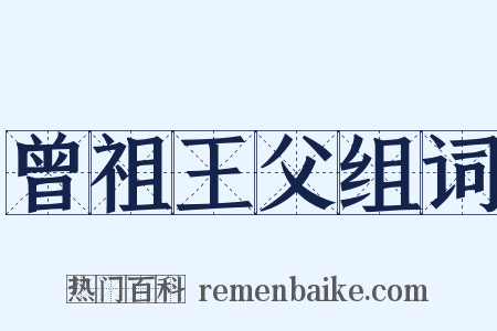 曾祖王父组词是什么意思的图片